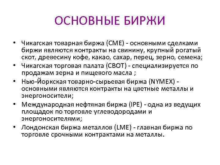 ОСНОВНЫЕ БИРЖИ • Чикагская товарная биржа (CME) - основными сделками биржи являются контракты на