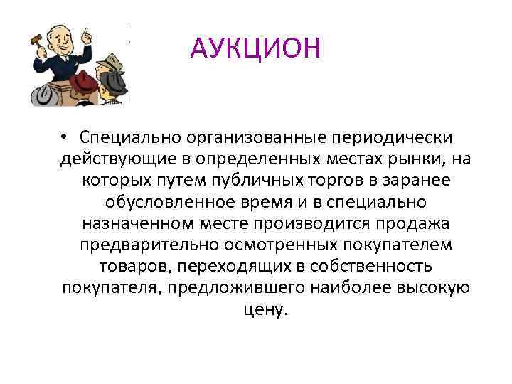 Торг рынок товаров организованный в установленном месте. Периодические организуемые торги рынки товаров. Крупные рынки товаров периодически организуемые в определенных. Периодически организуемые торги рынки товаров в определённое время. Периодически организуемые в установленном месте торги рынки товаров.