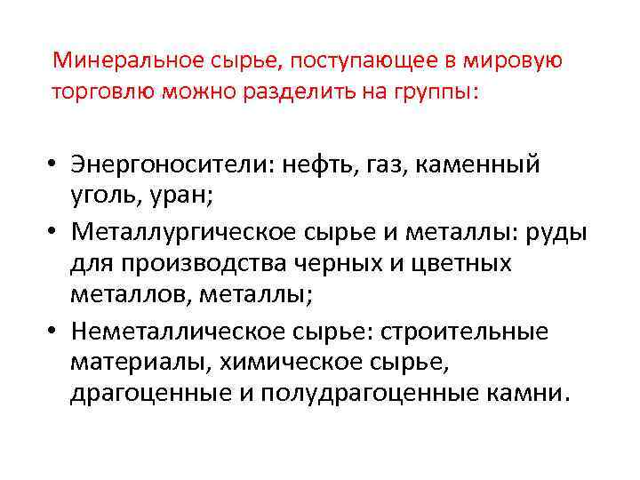 Минеральное сырье, поступающее в мировую торговлю можно разделить на группы: • Энергоносители: нефть, газ,