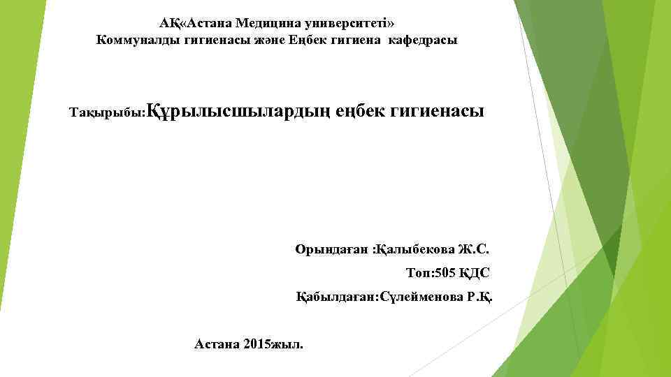 АҚ «Астана Медицина университеті» Коммуналды гигиенасы және Еңбек гигиена кафедрасы Тақырыбы: Құрылысшылардың еңбек гигиенасы