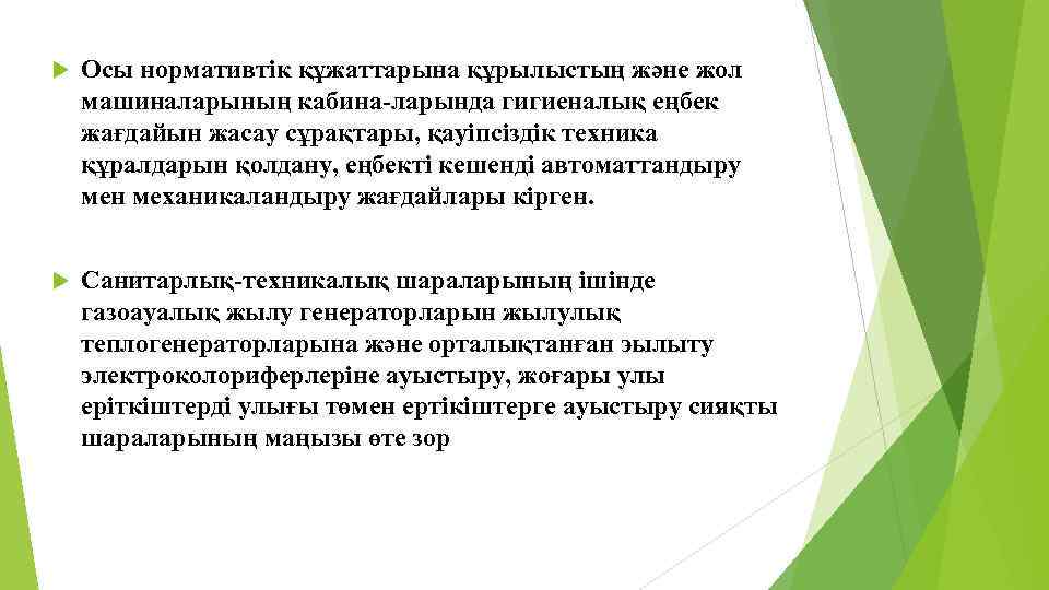  Осы нормативтік құжаттарына құрылыстың және жол машиналарының кабина-ларында гигиеналық еңбек жағдайын жасау сұрақтары,