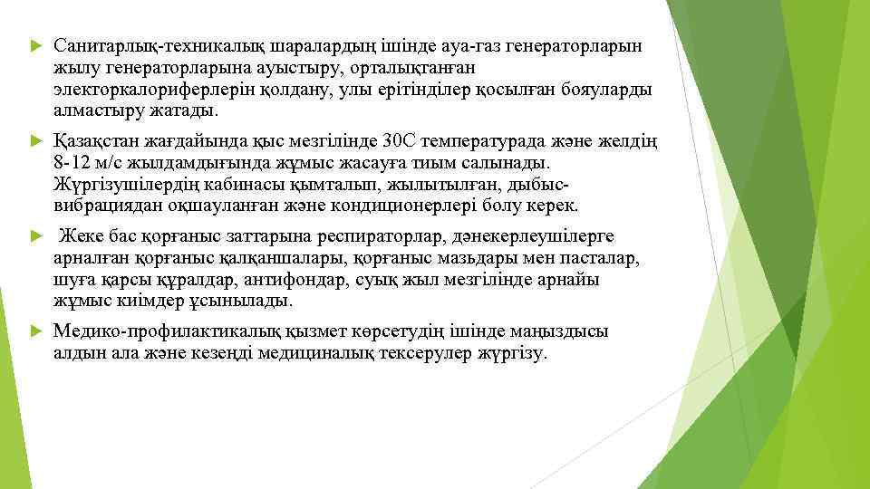  Санитарлық-техникалық шаралардың ішінде ауа-газ генераторларын жылу генераторларына ауыстыру, орталықтанған электоркалориферлерін қолдану, улы ерітінділер
