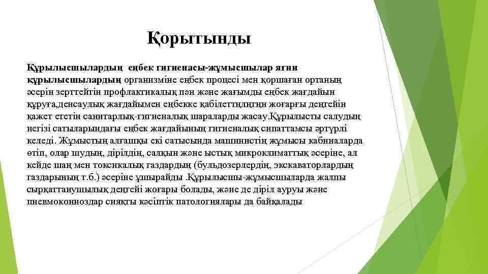 Қорытынды Құрылысшылардың еңбек гигиенасы-жұмысшылар яғни құрылысшылардың организміне еңбек процесі мен қоршаған ортаның әсерін зерттейтін