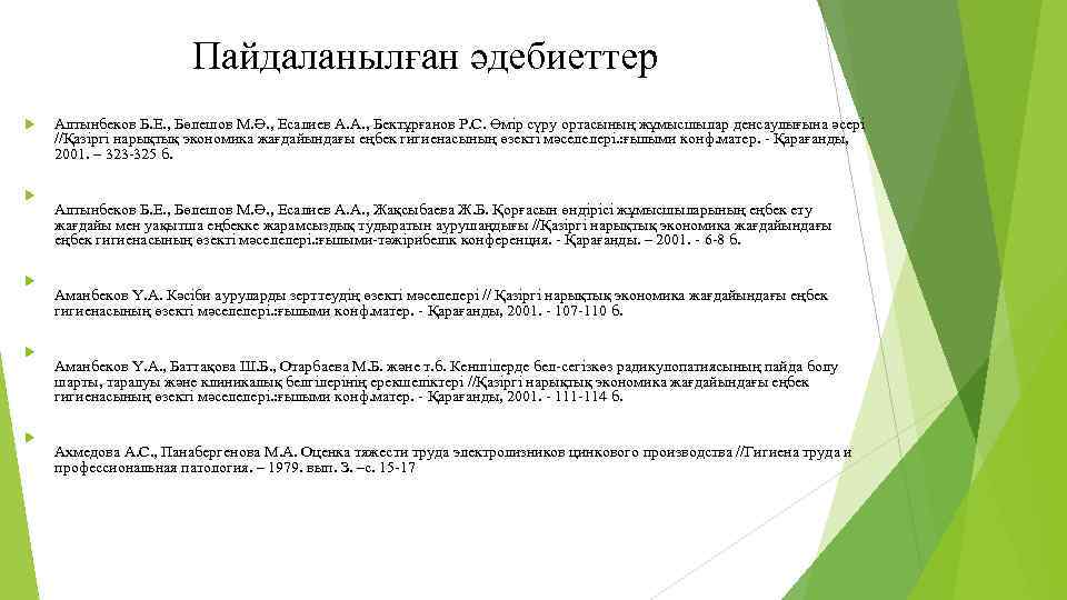 Пайдаланылған әдебиеттер Алтынбеков Б. Е. , Бөлешов М. Ә. , Есалиев А. А. ,