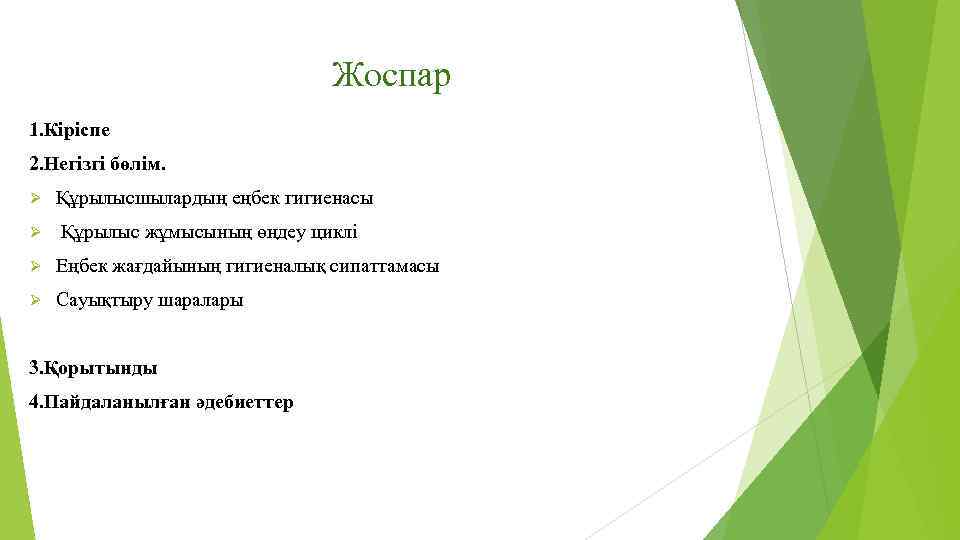 Жоспар 1. Кіріспе 2. Негізгі бөлім. Ø Құрылысшылардың еңбек гигиенасы Ø Құрылыс жұмысының өңдеу