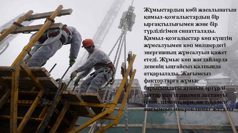 Жұмыстардың көбі жасалынатын қимыл-қозғалыстардың бір ырғақтылығымен және бір түрлілігімен сипатталады. Қимыл-қозғалыстар көп күштің жұмсалуымен