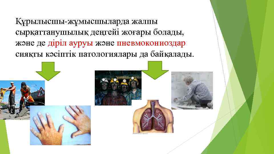 Құрылысшы-жұмысшыларда жалпы сырқаттанушылық деңгейі жоғары болады, және де діріл ауруы және пневмокониоздар сияқты кәсіптік