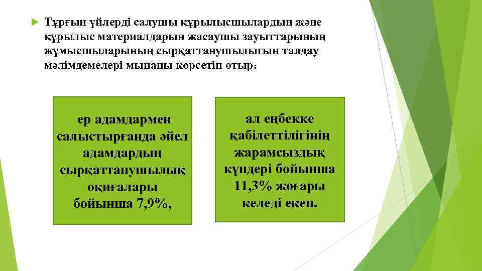  Тұрғын үйлерді салушы құрылысшылардың және құрылыс материалдарын жасаушы зауыттарының жұмысшыларының сырқаттанушылығын талдау мәлімдемелері