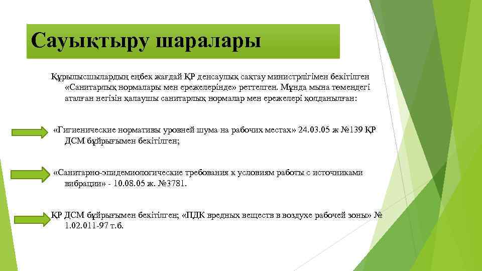 Сауықтыру шаралары Құрылысшылардың еңбек жағдай ҚР денсаулық сақтау министрлігімен бекітілген «Санитарлық нормалары мен ережелерінде»
