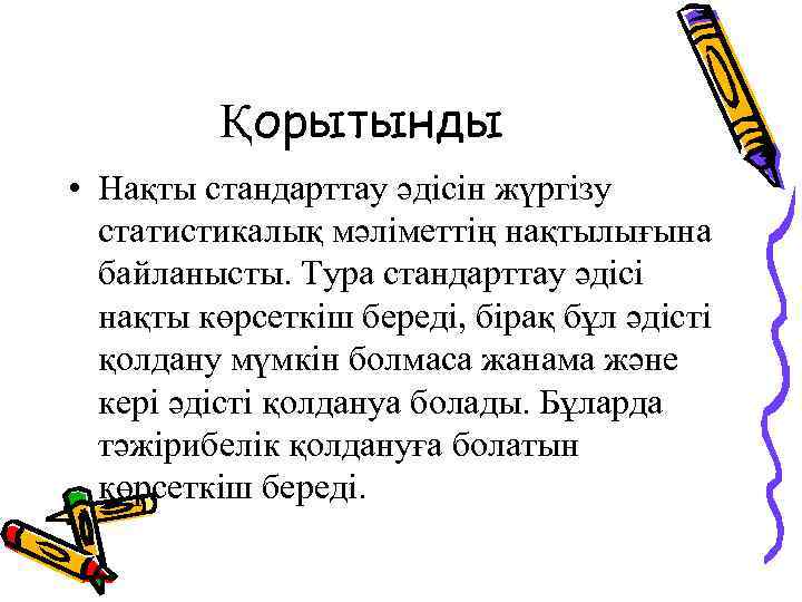 Қорытынды • Нақты стандарттау әдісін жүргізу статистикалық мәліметтің нақтылығына байланысты. Тура стандарттау әдісі нақты