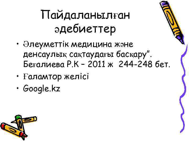 Пайдаланылған әдебиеттер • Әлеуметтік медицина және денсаулық сақтаудағы басқару”. Беғалиева Р. К – 2011