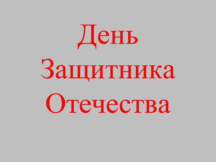 День Защитника Отечества 