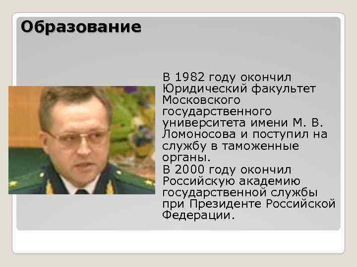 Образование В 1982 году окончил Юридический факультет Московского государственного университета имени М. В. Ломоносова