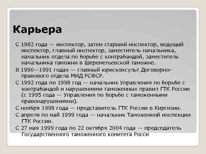 Карьера С 1982 года — инспектор, затем старший инспектор, ведущий инспектор, главный инспектор, заместитель