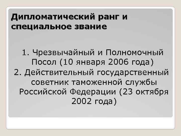 Дипломатический ранг и специальное звание 1. Чрезвычайный и Полномочный Посол (10 января 2006 года)