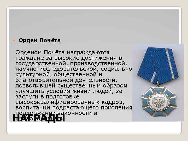  Орден Почёта Орденом Почёта награждаются граждане за высокие достижения в государственной, производственной, научно-исследовательской,