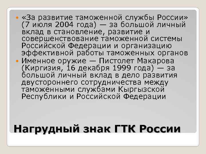  «За развитие таможенной службы России» (7 июля 2004 года) — за большой личный