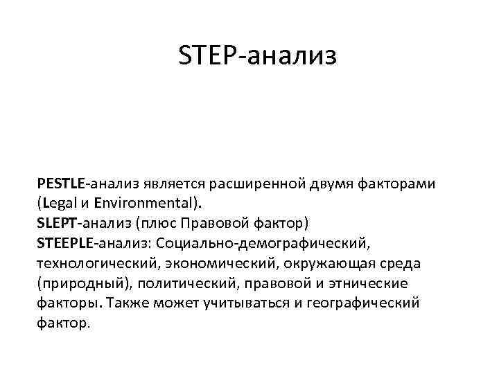 STEP-анализ PESTLE-анализ является расширенной двумя факторами (Legal и Environmental). SLEPT-анализ (плюс Правовой фактор) STEEPLE-анализ: