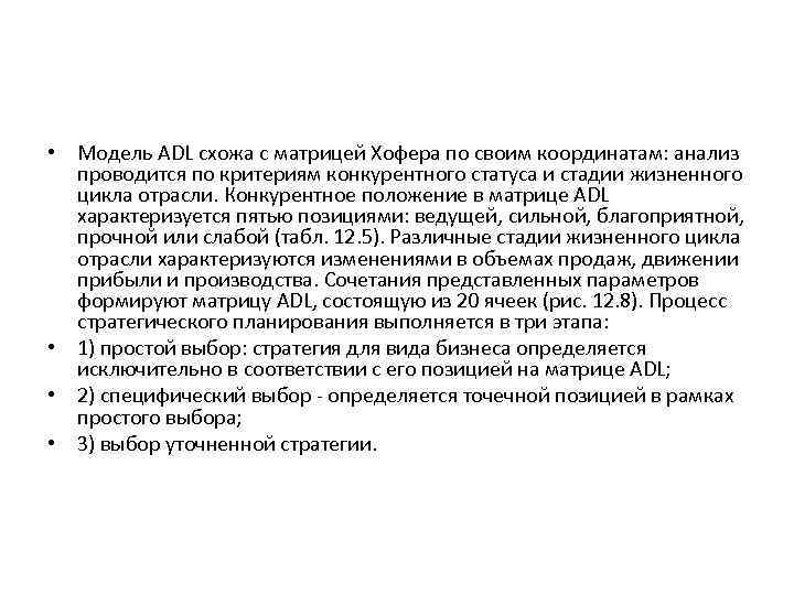  • Модель ADL схожа с матрицей Хофера по своим координатам: анализ проводится по