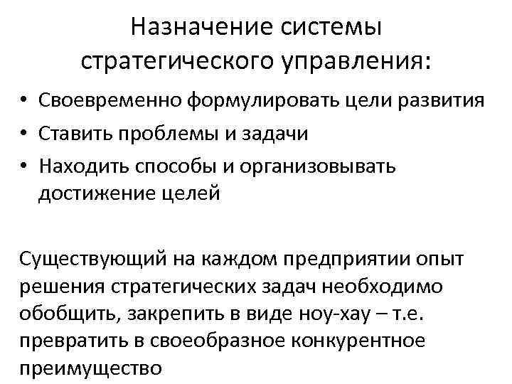 Назначение системы стратегического управления: • Своевременно формулировать цели развития • Ставить проблемы и задачи