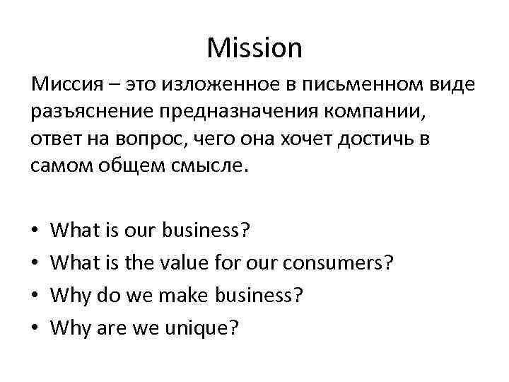 Mission Миссия – это изложенное в письменном виде разъяснение предназначения компании, ответ на вопрос,