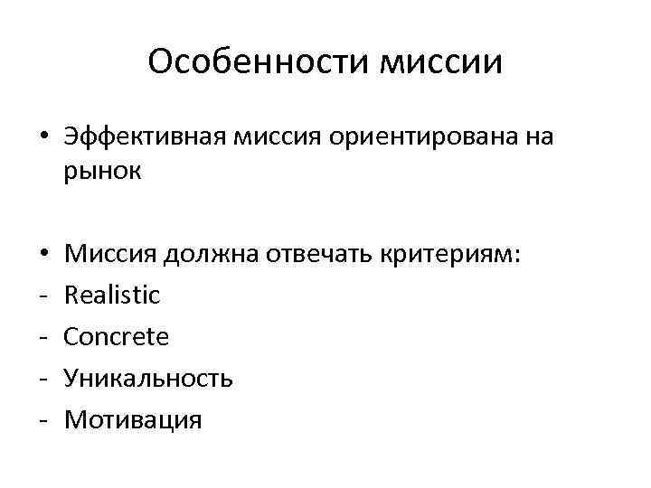 Особенности миссии • Эффективная миссия ориентирована на рынок • - Миссия должна отвечать критериям: