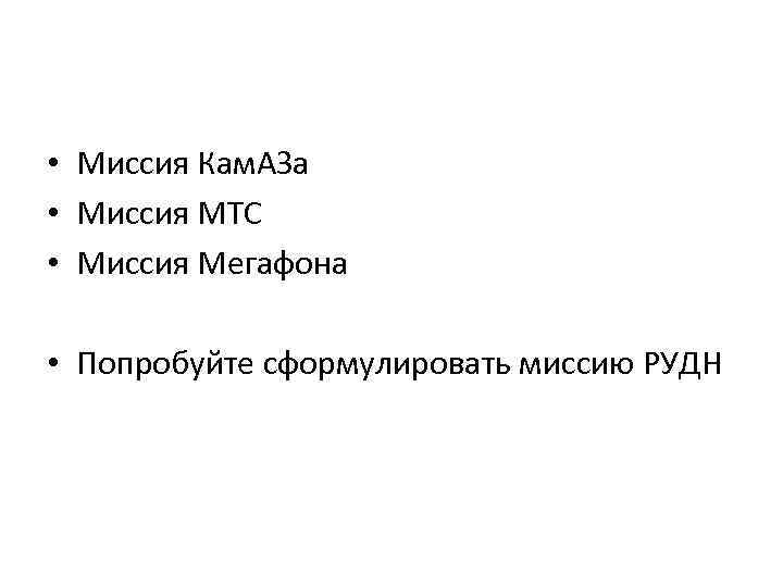  • Миссия Кам. АЗа • Миссия МТС • Миссия Мегафона • Попробуйте сформулировать