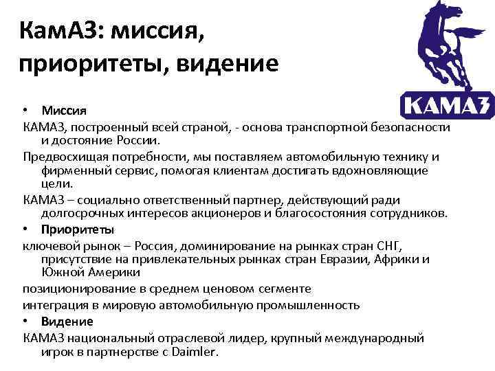 Кам. АЗ: миссия, приоритеты, видение • Миссия КАМАЗ, построенный всей страной, - основа транспортной