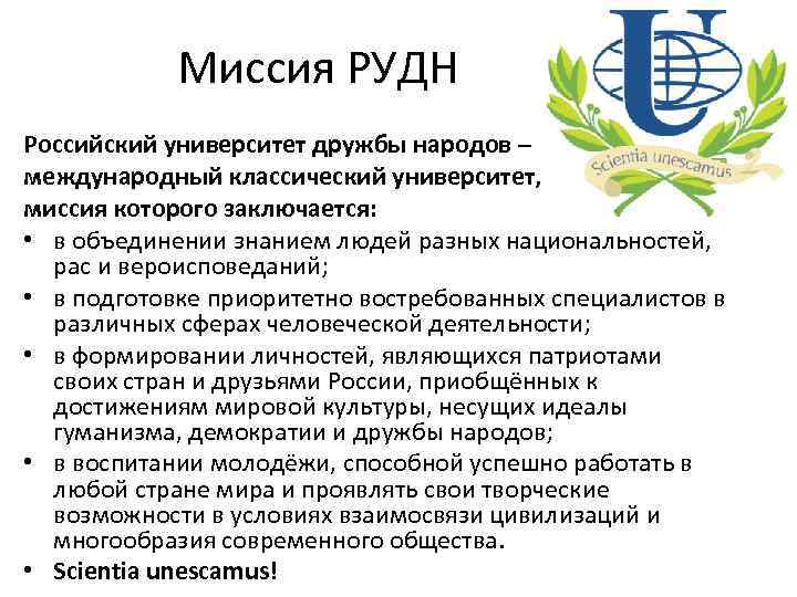 Миссия РУДН Российский университет дружбы народов – международный классический университет, миссия которого заключается: •