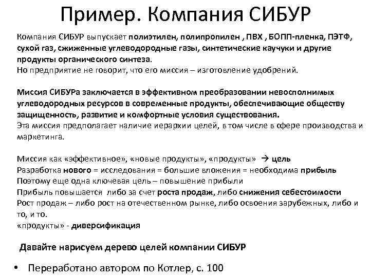 Пример. Компания СИБУР выпускает полиэтилен, полипропилен , ПВХ , БОПП-пленка, ПЭТФ, сухой газ, сжиженные