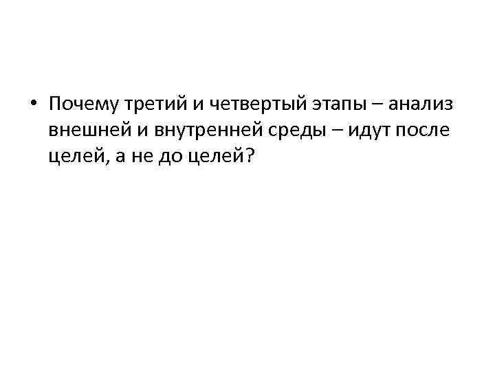  • Почему третий и четвертый этапы – анализ внешней и внутренней среды –