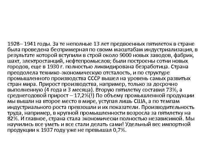 1928– 1941 годы. За те неполные 13 лет предвоенных пятилеток в стране была проведена