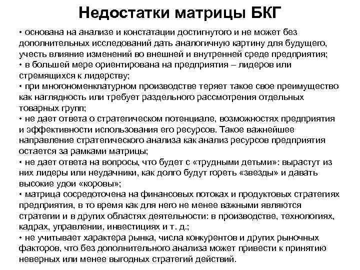 Недостатки матрицы БКГ • основана на анализе и констатации достигнутого и не может без