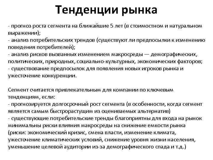 Тенденции рынка - прогноз роста сегмента на ближайшие 5 лет (в стоимостном и натуральном