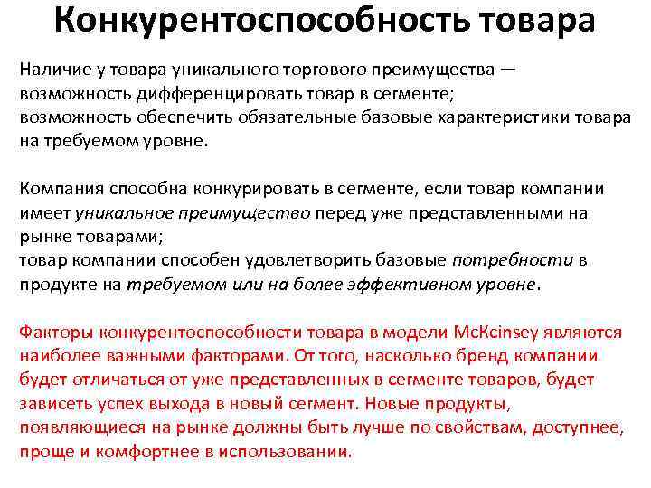 Конкурентоспособность товара Наличие у товара уникального торгового преимущества — возможность дифференцировать товар в сегменте;