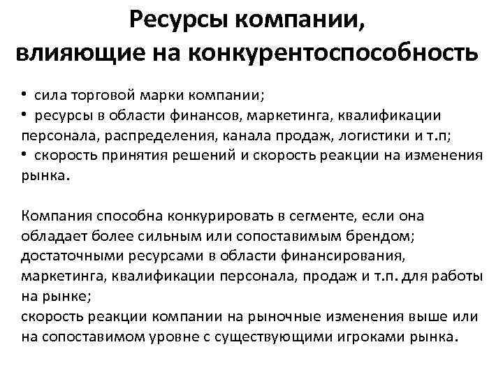 Ресурсы компании, влияющие на конкурентоспособность • сила торговой марки компании; • ресурсы в области