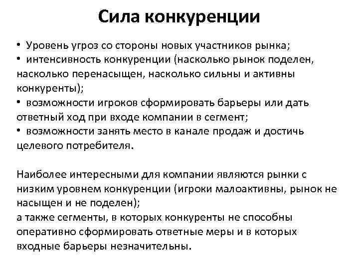 Сила конкуренции • Уровень угроз со стороны новых участников рынка; • интенсивность конкуренции (насколько