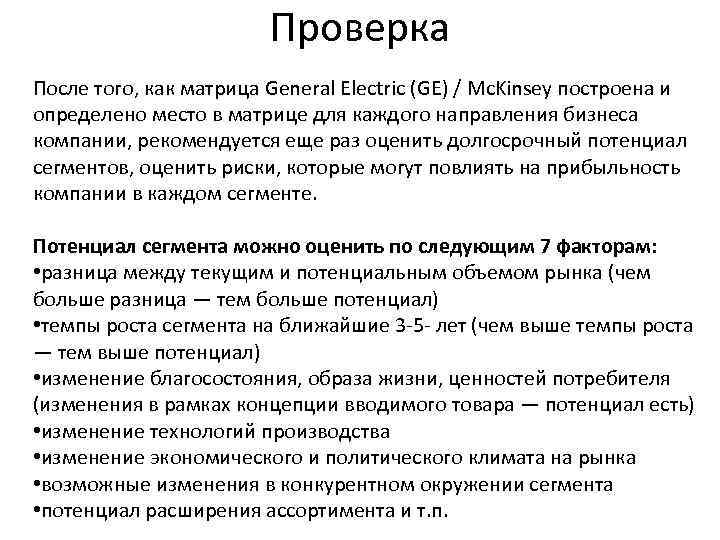 Проверка После того, как матрица General Electric (GE) / Mc. Kinsey построена и определено