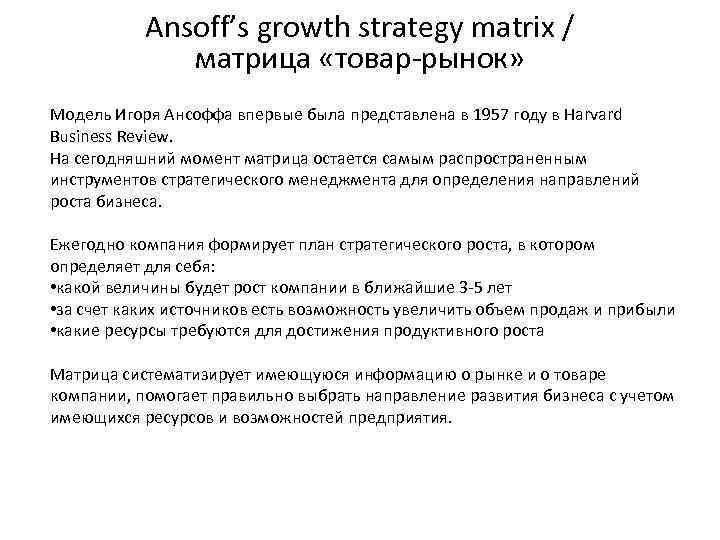 Ansoff’s growth strategy matrix / матрица «товар-рынок» Модель Игоря Ансоффа впервые была представлена в