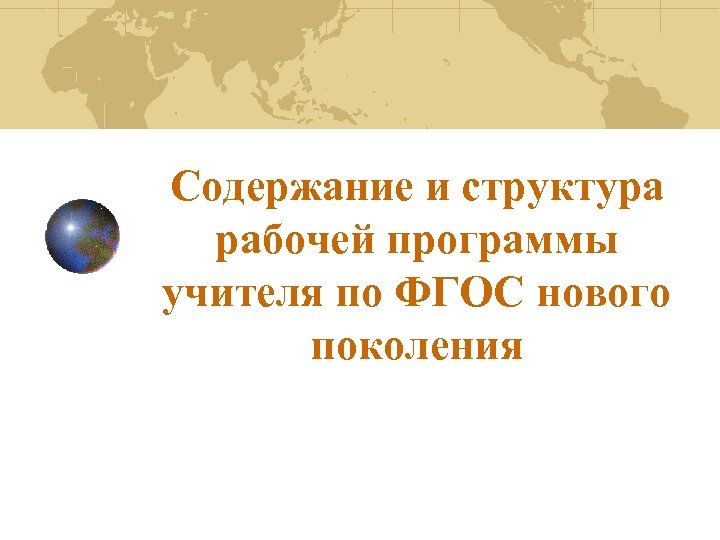 Содержание и структура рабочей программы учителя по ФГОС нового поколения 