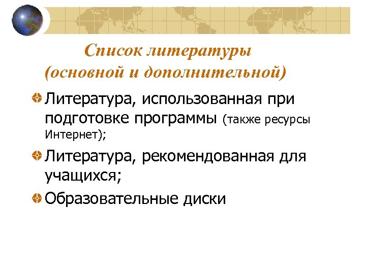 Список литературы (основной и дополнительной) Литература, использованная при подготовке программы (также ресурсы Интернет); Литература,