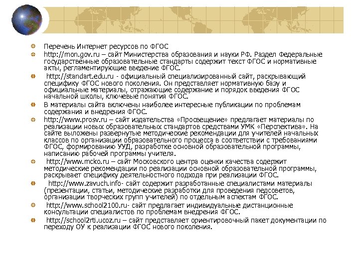 Перечень Интернет ресурсов по ФГОС http: //mon. gov. ru – сайт Министерства образования и