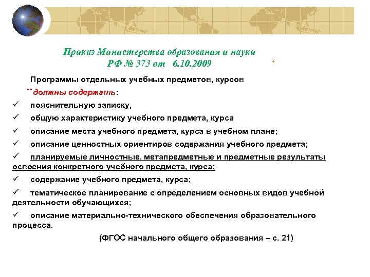  Приказ Министерства образования и науки РФ № 373 от 6. 10. 2009 Программы
