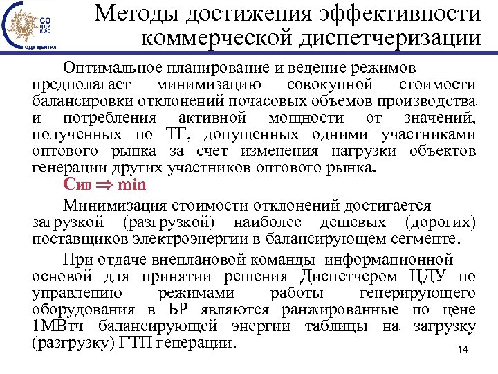 Методы достижения эффективности коммерческой диспетчеризации Оптимальное планирование и ведение режимов предполагает минимизацию совокупной стоимости