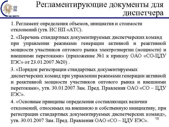 Регламентирующие документы для диспетчера 1. Регламент определения объемов, инициатив и стоимости отклонений (утв. НС