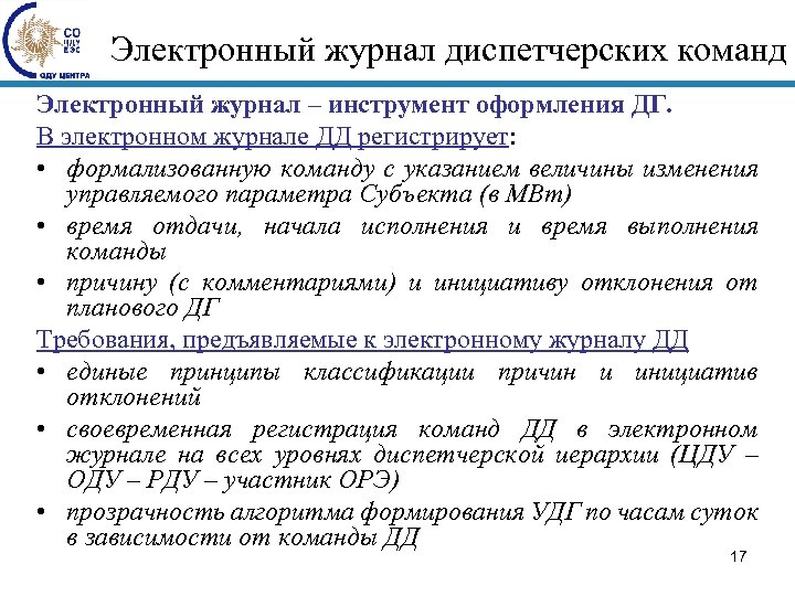 Электронный журнал диспетчерских команд Электронный журнал – инструмент оформления ДГ. В электронном журнале ДД