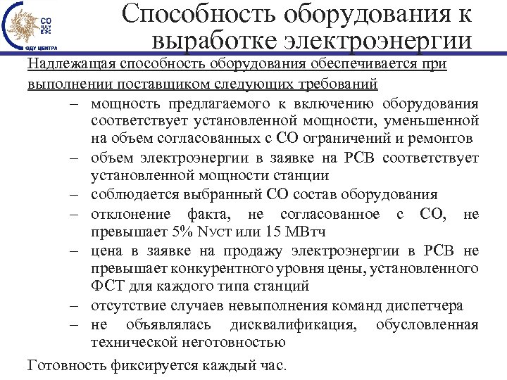 Способность оборудования к выработке электроэнергии Надлежащая способность оборудования обеспечивается при выполнении поставщиком следующих требований