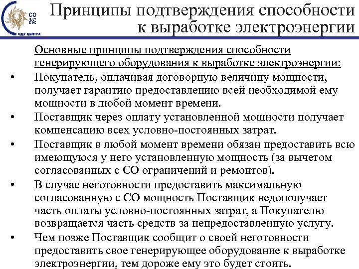 Принципы подтверждения способности к выработке электроэнергии • • • Основные принципы подтверждения способности генерирующего