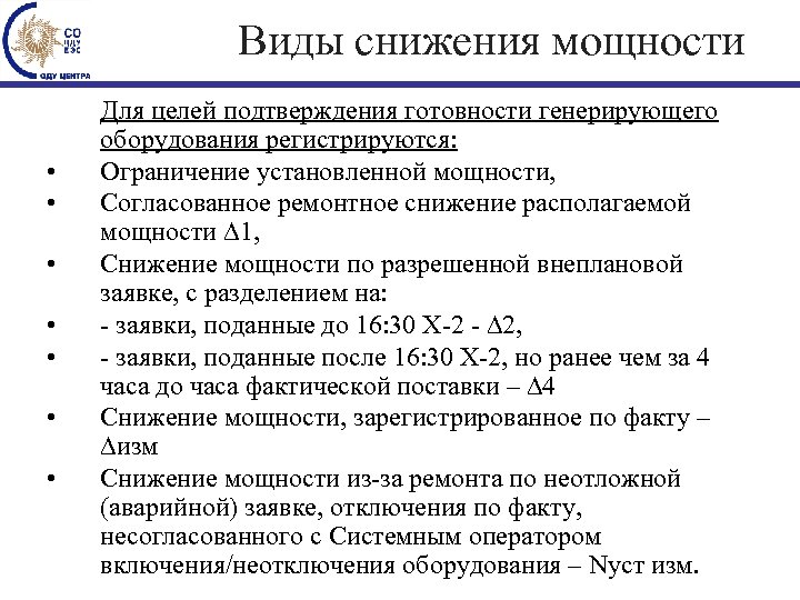 Виды снижения мощности • • Для целей подтверждения готовности генерирующего оборудования регистрируются: Ограничение установленной
