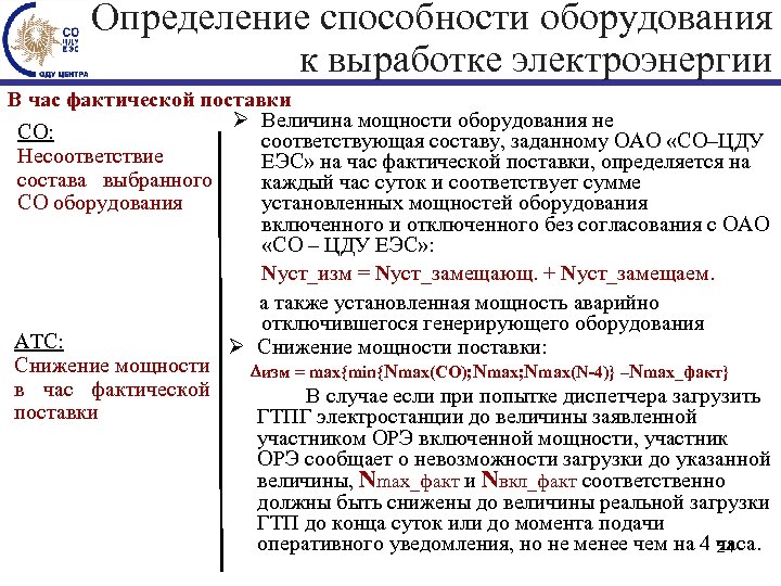Определение способности оборудования к выработке электроэнергии В час фактической поставки Ø Величина мощности оборудования